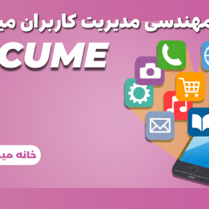 MTCUME - رکورد دوره مهندسی مدیریت کاربران میکروتیک